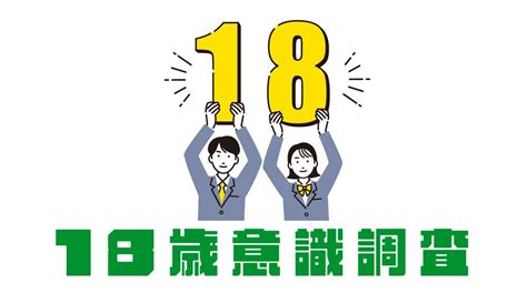 18歳意識調査 「第 回 –セックス 」調査報告書